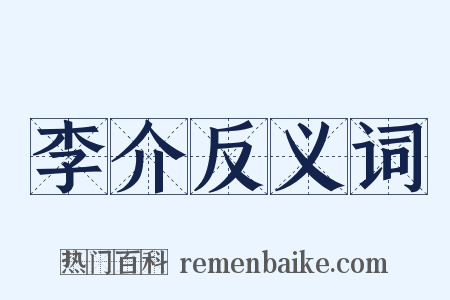 李介反义词是什么意思的图片